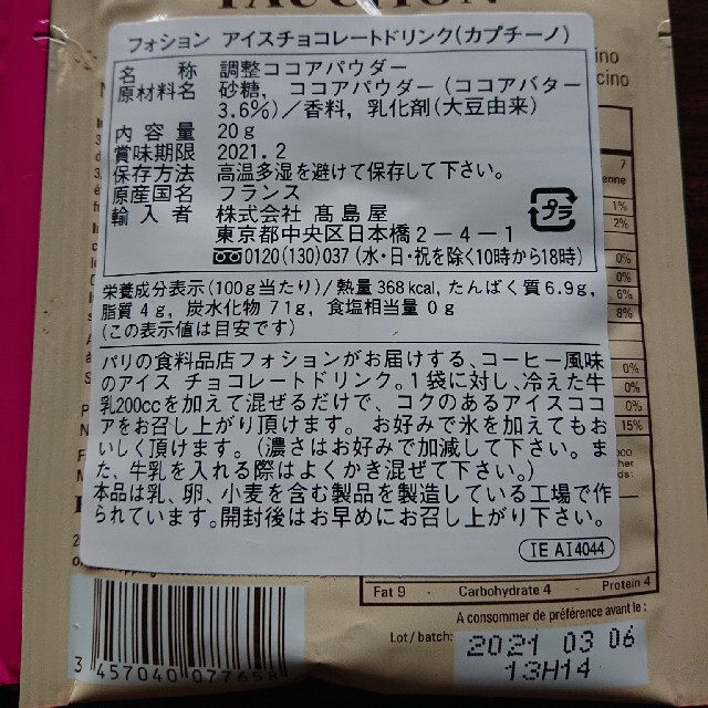 専用！FAUCHONアイスチョコレートドリンク  食品/飲料/酒の食品(菓子/デザート)の商品写真