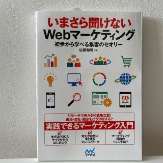 【美品】いまさら聞けないＷｅｂマ－ケティング 初歩から学べる集客のセオリ－(コンピュータ/IT)