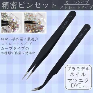 精密ピンセット　2種類セット　カール　ストレート　送料無料　ハンドメイド　(ネイル用品)