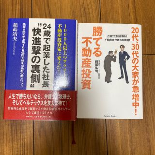 不動産投資　ビジネス本　2冊セット(ビジネス/経済)