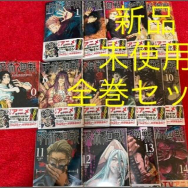 集英社 - 呪術廻戦　漫画　0巻〜14巻　全巻　セット　新品　送料込