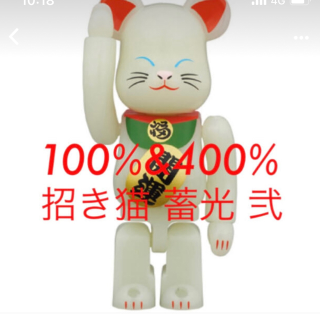 BE@RBRICK 招き猫 蓄光 弐 100％/400% エンタメ/ホビーのフィギュア(その他)の商品写真