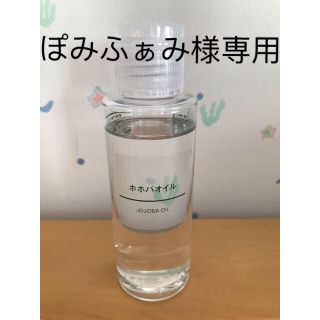 ムジルシリョウヒン(MUJI (無印良品))のホホバオイル 100ml(美容液)