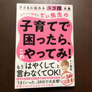 ダイヤモンドシャ(ダイヤモンド社)のカリスマ保育士てぃ先生の子育てで困ったら、これやってみ！ 子どもに伝わるスゴ技大(結婚/出産/子育て)