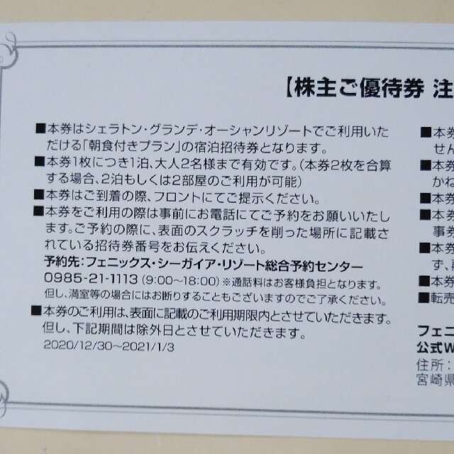 セガサミー（シェラトン・グランデ）1枚　株主優待 1