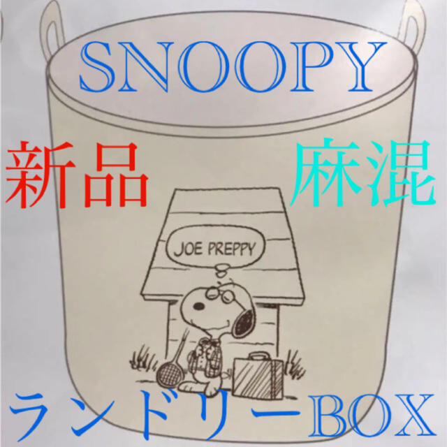 SNOOPY(スヌーピー)のりゅ様専用 インテリア/住まい/日用品のインテリア小物(バスケット/かご)の商品写真