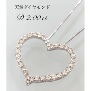 【ソーティング付き】天然ダイヤモンド２ct ネックレスハートモチーフ♡ペンダント(ネックレス)