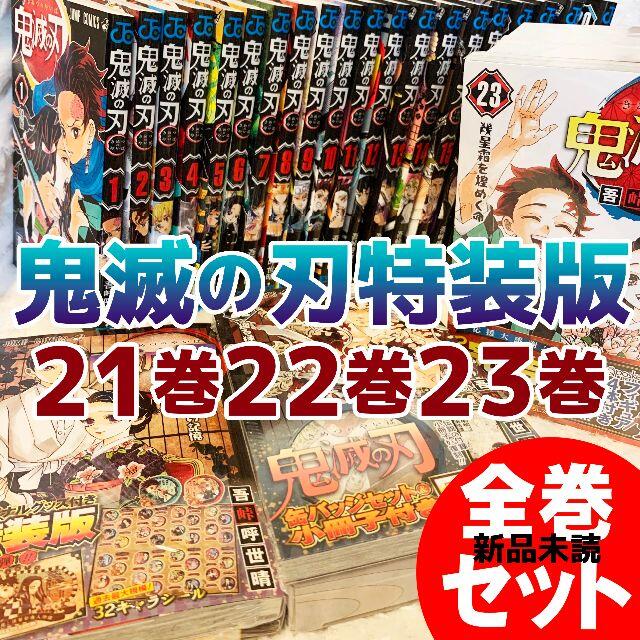 鬼滅の刃1〜23巻 全巻セット(21巻22巻23巻特装版)【新品 シュリンク付