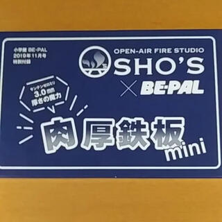 BE-PAL付録 鉄板mini(調理器具)