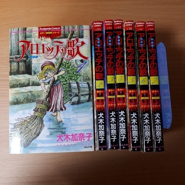 アロエッテの歌 全巻 全7巻セット 犬木加奈子 | フリマアプリ ラクマ