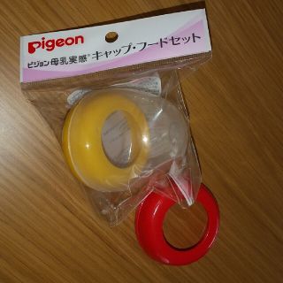 ピジョン(Pigeon)のピジョン 母乳実感 キャップ フード セット 新品(哺乳ビン)