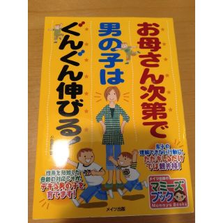 お母さん次第で男の子はぐんぐん伸びる！　他一冊(その他)