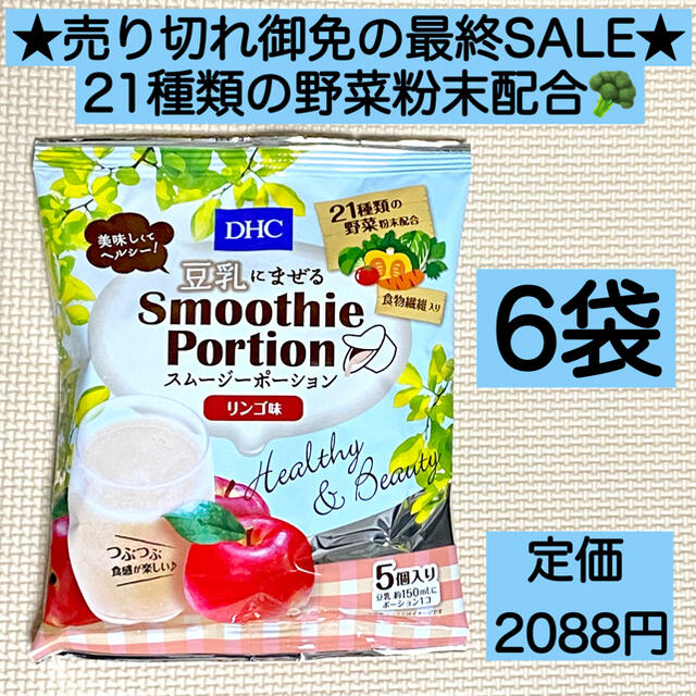 DHC(ディーエイチシー)のりんご6袋★DHCスムージー  5個入り 野菜 ヘルシー ダイエット 激安 特価 食品/飲料/酒の健康食品(その他)の商品写真