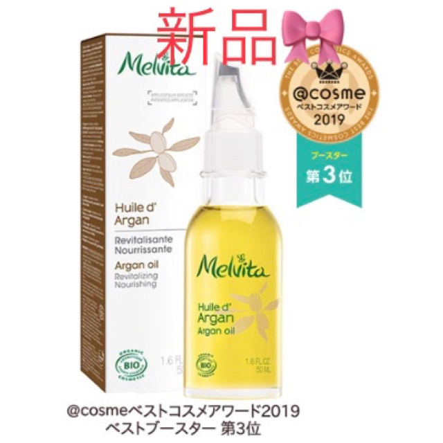 Melvita(メルヴィータ)のri様専用　新品✨メルヴィータ　ビオオイルアルガンオイル　Melvita コスメ/美容のスキンケア/基礎化粧品(ブースター/導入液)の商品写真