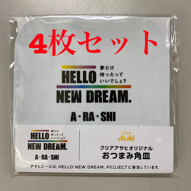 嵐(アラシ)の嵐　クリアアサヒ　おつまみ皿　4枚セット インテリア/住まい/日用品のキッチン/食器(食器)の商品写真