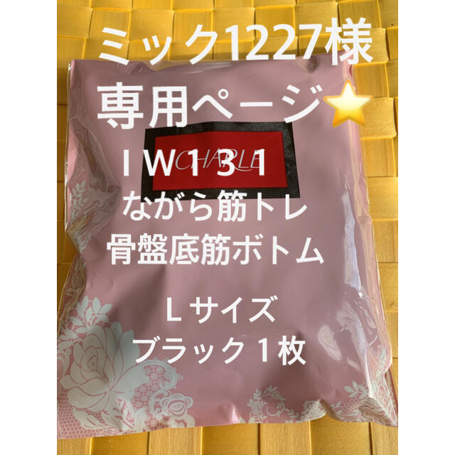 シャルレ(シャルレ)のミック1227様専用ページ⭐シャルレながら筋トレ骨盤底筋ボトムＬサイズ１枚 レディースのレディース その他(その他)の商品写真