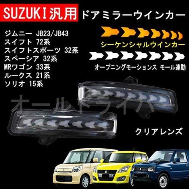 スズキ汎用 LED ドアミラー ミラーウインカー オープニングモーション付き