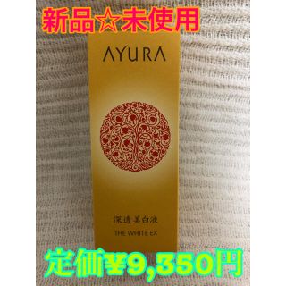 アユーラ(AYURA)の【新品】アユーラ　ザ　ホワイト　EX 薬用美白美容液　AYURA シミ　ソバカス(美容液)