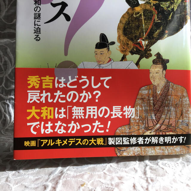 講談社(コウダンシャ)の日本史サイエンス 蒙古襲来、秀吉の大返し、戦艦大和の謎に迫る　洋梨ちゃん様専用 エンタメ/ホビーの本(文学/小説)の商品写真