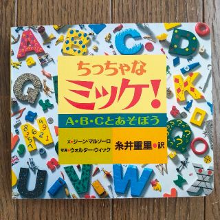 ちっちゃなミッケ！ Ａ・Ｂ・Ｃとあそぼう(絵本/児童書)