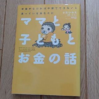 ママと子どもとお金の話 お金がなければ子育てできないと思っているあなたに(住まい/暮らし/子育て)