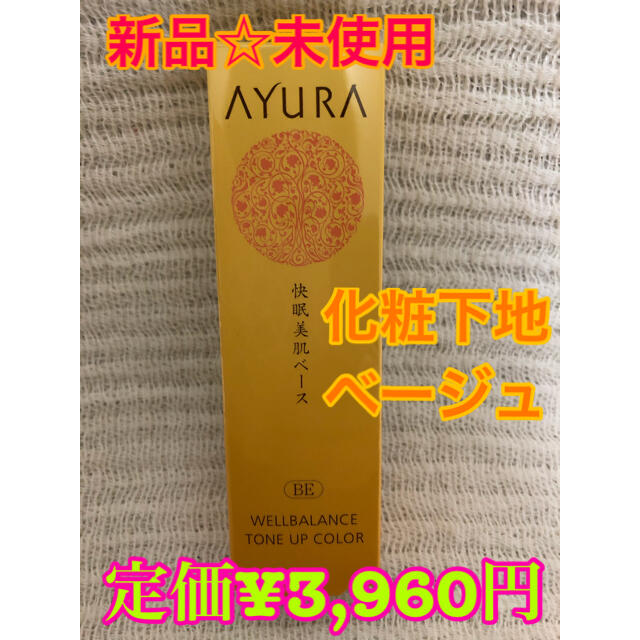 AYURA(アユーラ)の【新品】アユーラ　ウェルバランス　トーンアップ　カラー　ベージュ　化粧下地 コスメ/美容のベースメイク/化粧品(化粧下地)の商品写真