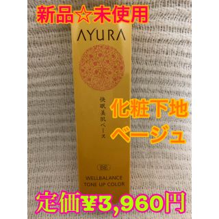 アユーラ(AYURA)の【新品】アユーラ　ウェルバランス　トーンアップ　カラー　ベージュ　化粧下地(化粧下地)