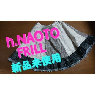 エイチナオト(h.naoto)のh.NAOTO★FRILL★新品未使用★ゴシック膝丈スカート(ひざ丈スカート)