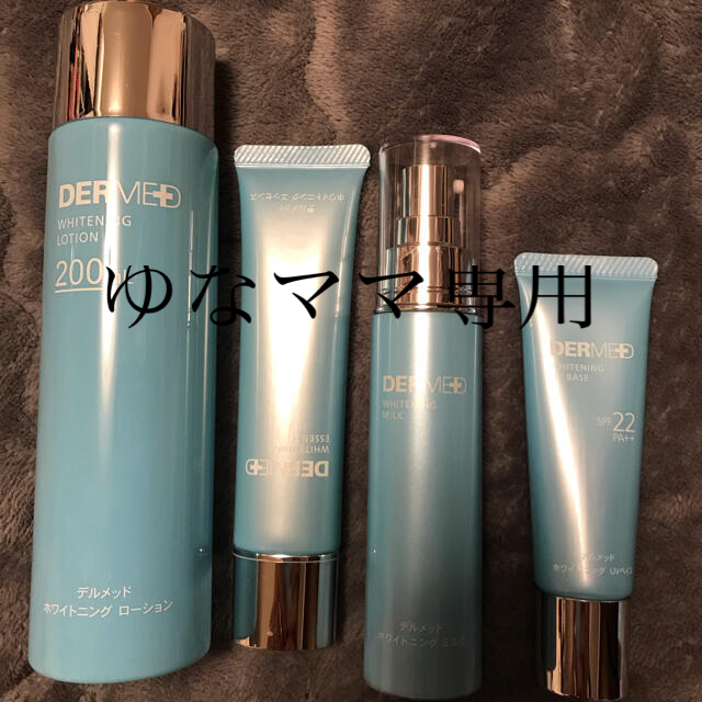 ゆなママ様専　DERMED デルメッド　美白セット　新品 コスメ/美容のスキンケア/基礎化粧品(美容液)の商品写真