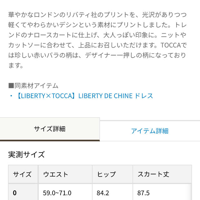 【LIBERTY×TOCCA】LIBERTY DE CHINE スカート 2