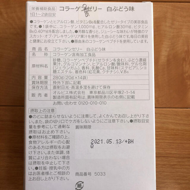 ORBIS(オルビス)のオルビス  コラーゲンゼリー  白ぶどう味 2箱 食品/飲料/酒の健康食品(コラーゲン)の商品写真