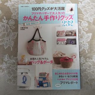 １００円グッズが大活躍フリマやバザ－で大人気！のかんたん手作りグッズ232(趣味/スポーツ/実用)