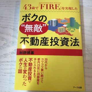 ４３歳で「ＦＩＲＥ」を実現したボクの“無敵”不動産投資法(ビジネス/経済)