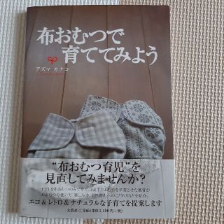 布おむつで育ててみよう☆アズマカナコ(住まい/暮らし/子育て)