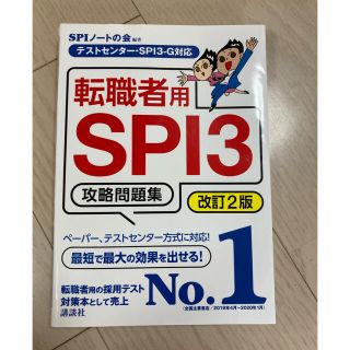 転職者用ＳＰＩ３攻略問題集 テストセンター・ＳＰＩ３－Ｇ対応 改訂２版(ビジネス/経済)