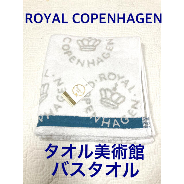 ROYAL COPENHAGEN(ロイヤルコペンハーゲン)の新品未使用ロイヤルコペンハーゲンバスタオル1枚　ホワイト系　タオル美術館 インテリア/住まい/日用品の日用品/生活雑貨/旅行(タオル/バス用品)の商品写真