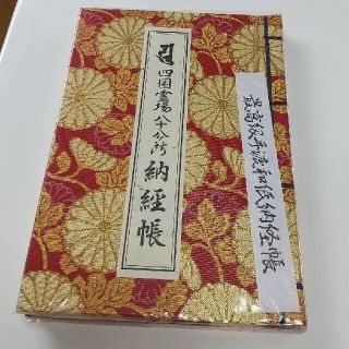 四国霊場88ヶ所納経帳(その他)