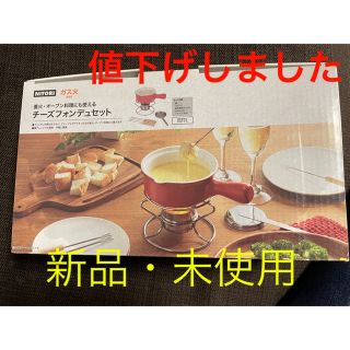 ニトリ(ニトリ)の【新品】チーズフォンデュセット(調理道具/製菓道具)