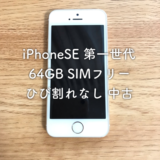 iPhone SE1 第一世代 64GB 　本体のみ　ゴールド