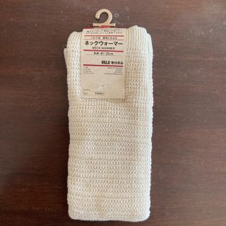 ムジルシリョウヒン(MUJI (無印良品))の腹巻にもなるネックウォーマー　無印良品　未使用(ネックウォーマー)