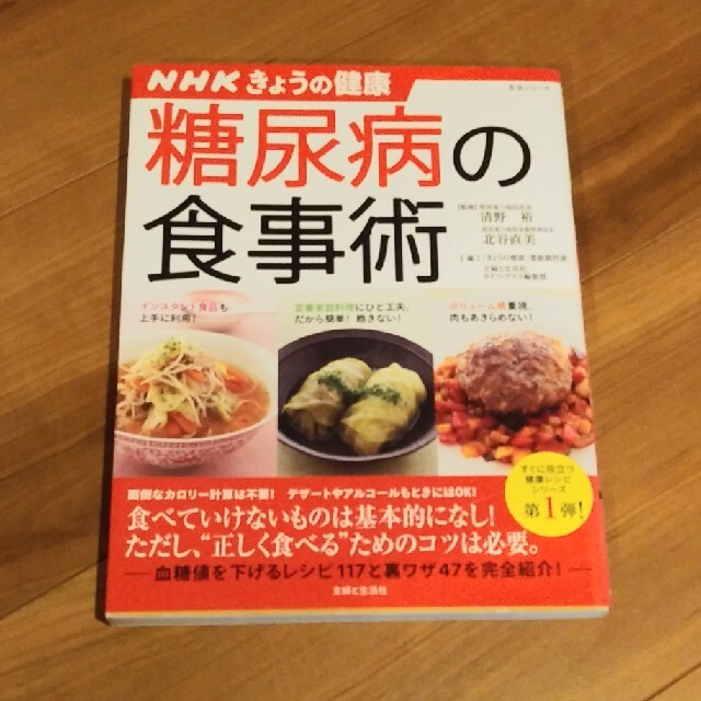 糖尿病の食事術 ＮＨＫきょうの健康 エンタメ/ホビーの本(健康/医学)の商品写真