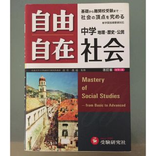 自由自在中学社会 地理・歴史・公民 〔改訂版〕(語学/参考書)