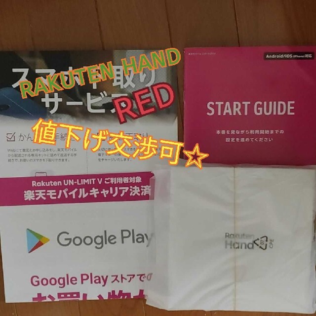 Rakuten(ラクテン)のrakuten hand red 赤 スマホ/家電/カメラのスマートフォン/携帯電話(スマートフォン本体)の商品写真