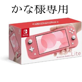 ニンテンドースイッチ(Nintendo Switch)の(かな様専用)ニンテンドースイッチライト コーラル (携帯用ゲーム機本体)