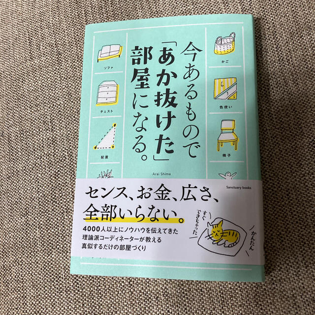 今あるもので「あか抜けた」部屋になる。 エンタメ/ホビーの本(住まい/暮らし/子育て)の商品写真