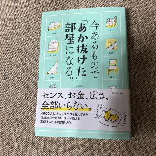 今あるもので「あか抜けた」部屋になる。(住まい/暮らし/子育て)