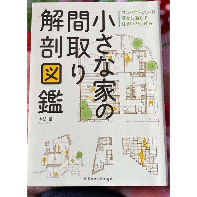 小さな家の間取り解剖図鑑 コンパクトにつくり豊かに暮らす住まいの仕組み エンタメ/ホビーの本(科学/技術)の商品写真