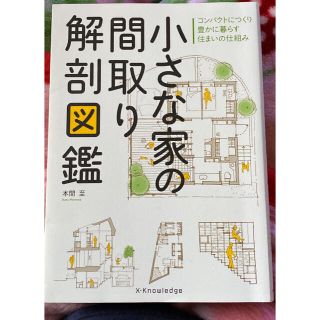 小さな家の間取り解剖図鑑 コンパクトにつくり豊かに暮らす住まいの仕組み(科学/技術)