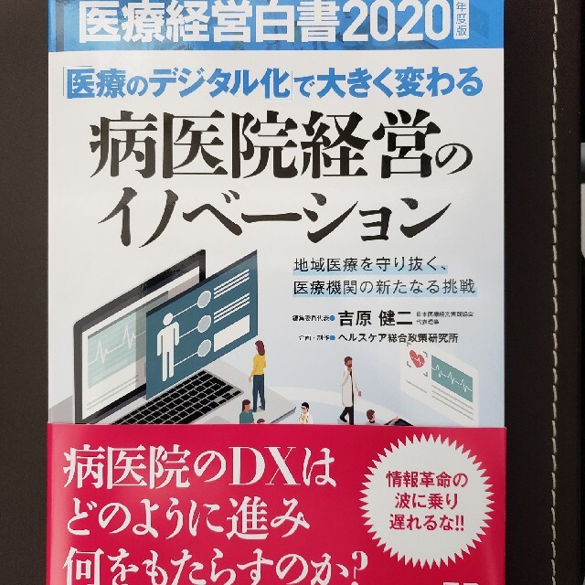 医薬経営白書2020 病医院経営のイノベーション エンタメ/ホビーの本(健康/医学)の商品写真