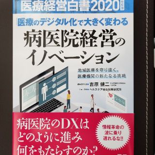 医薬経営白書2020 病医院経営のイノベーション(健康/医学)